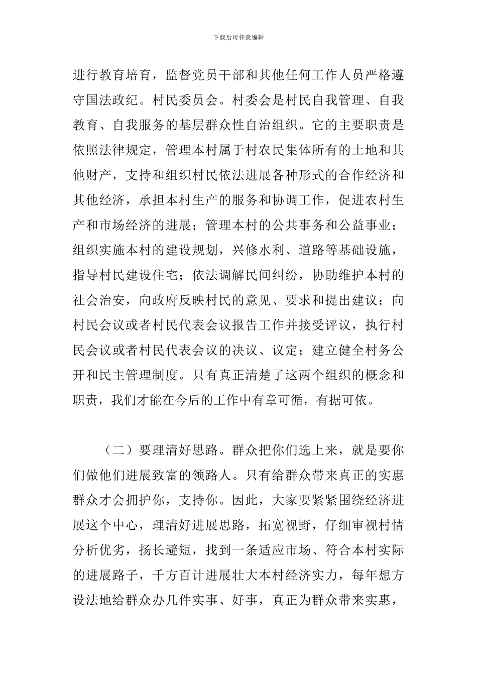 在新任村干部廉政约谈会上的讲话2024_第3页