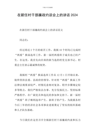 在新任村干部廉政约谈会上的讲话2024
