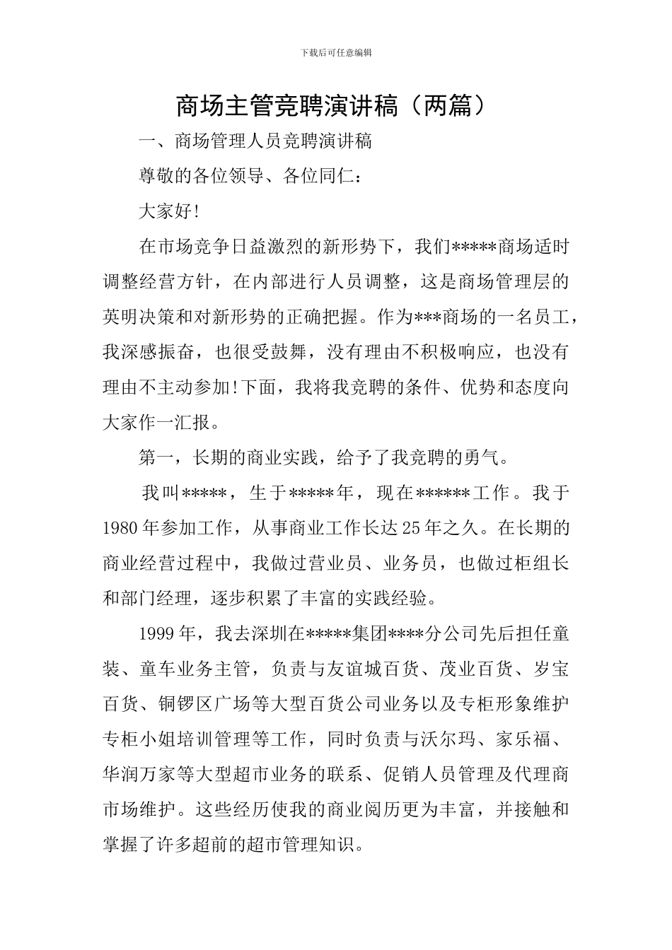 商场主管竞聘演讲稿_第1页