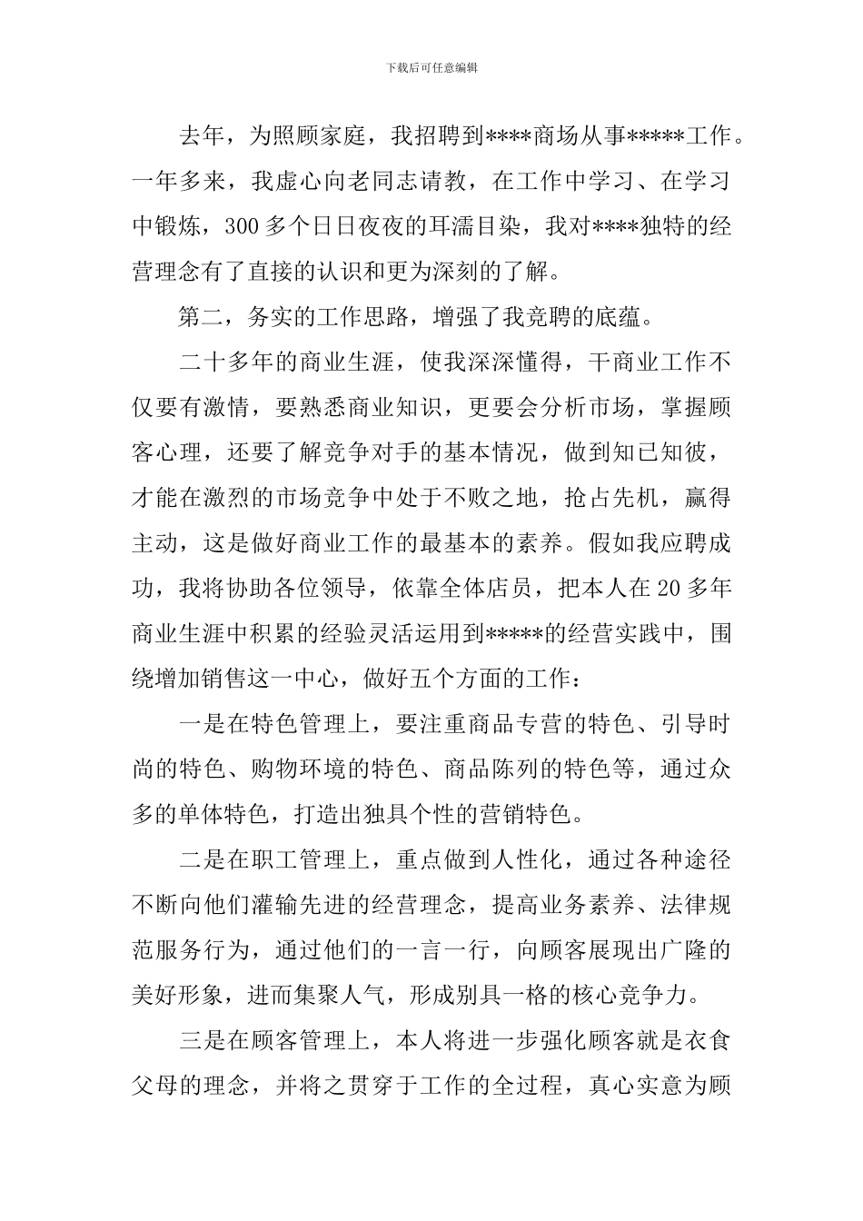 商场主管竞聘演讲稿_第2页