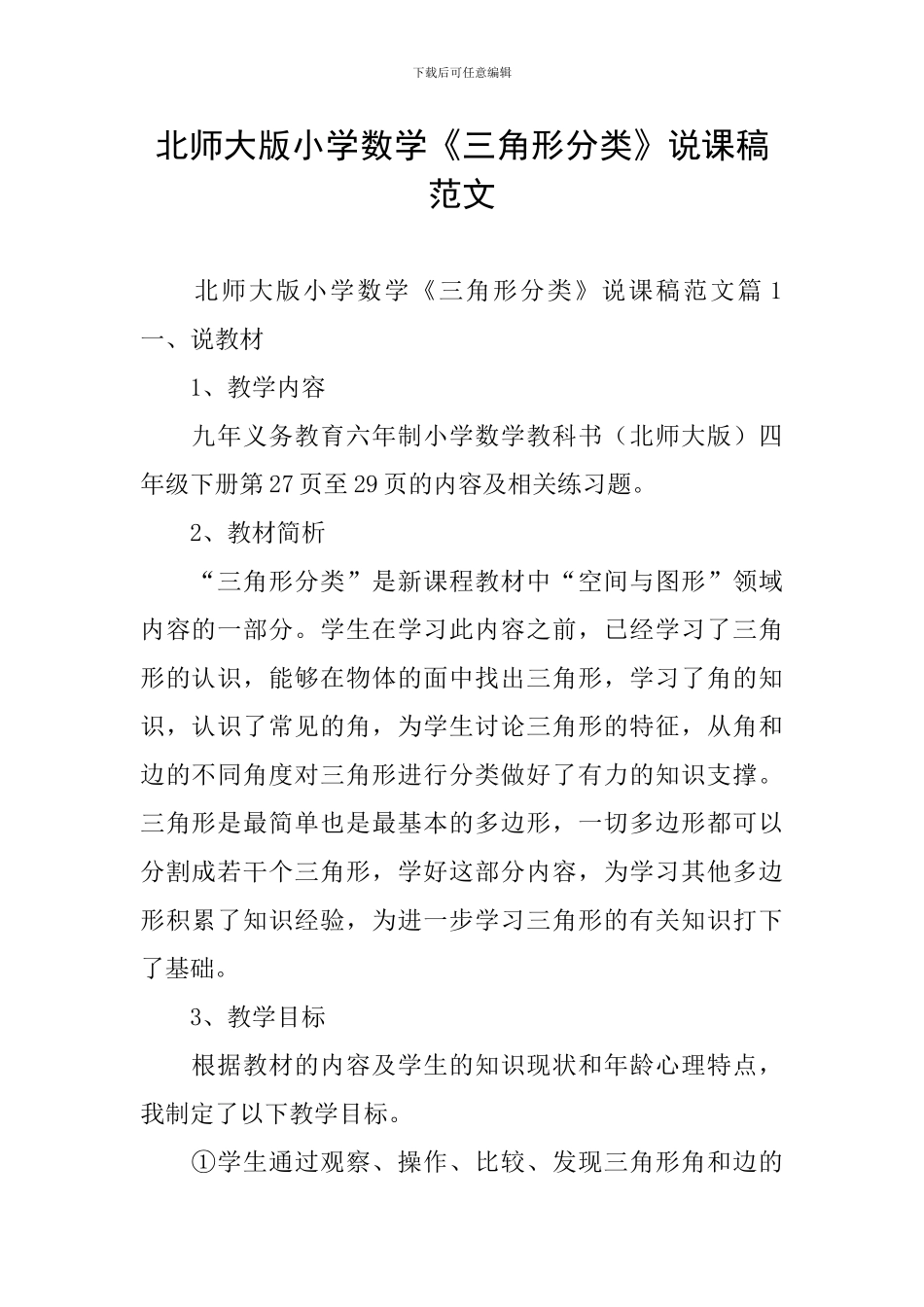 北师大版小学数学《三角形分类》说课稿范文_第1页