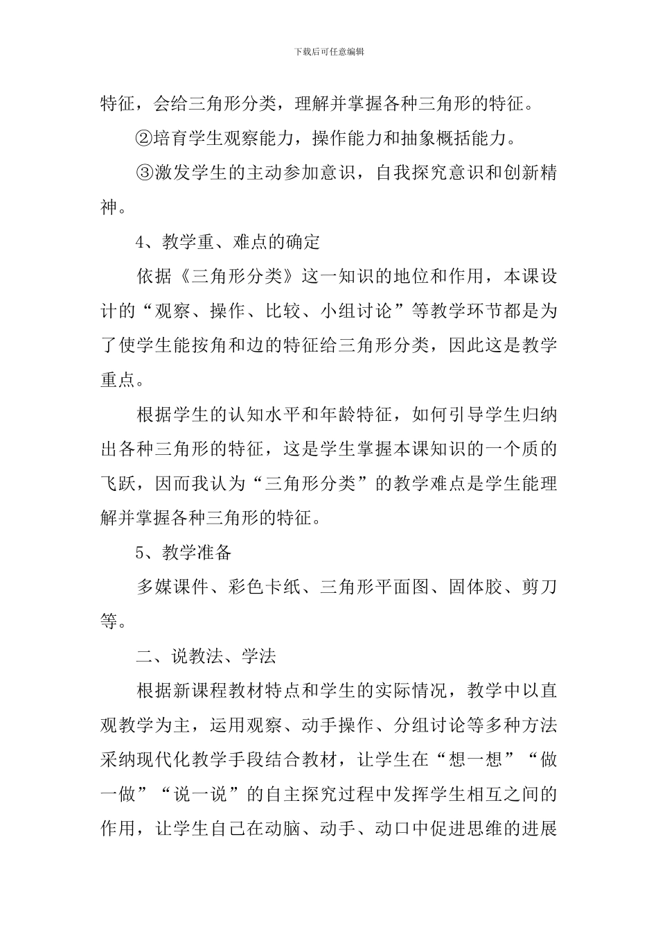 北师大版小学数学《三角形分类》说课稿范文_第2页