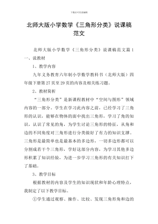 北师大版小学数学《三角形分类》说课稿范文