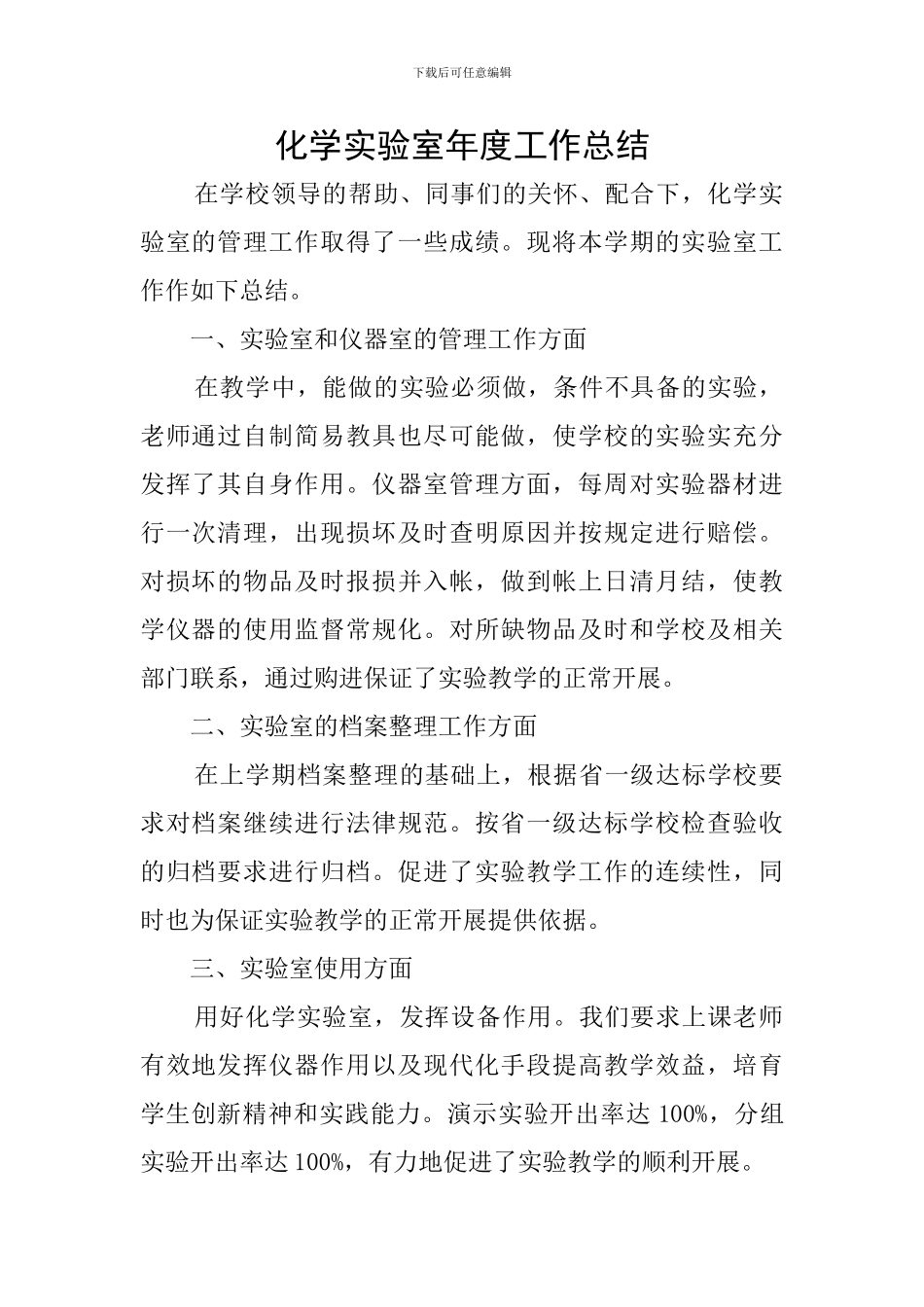 化学实验室年度工作总结_第1页