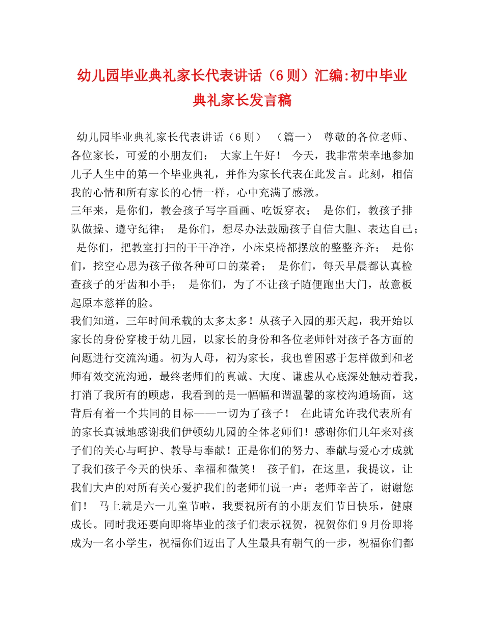 幼儿园毕业典礼家长代表讲话（6则）汇编-初中毕业典礼家长发言稿 _第1页