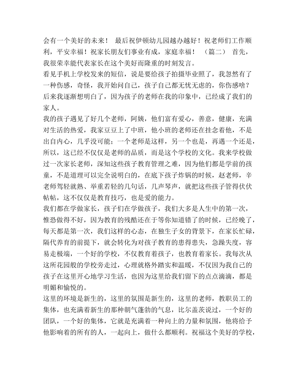 幼儿园毕业典礼家长代表讲话（6则）汇编-初中毕业典礼家长发言稿 _第2页