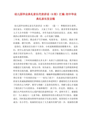 幼儿园毕业典礼家长代表讲话（6则）汇编-初中毕业典礼家长发言稿 