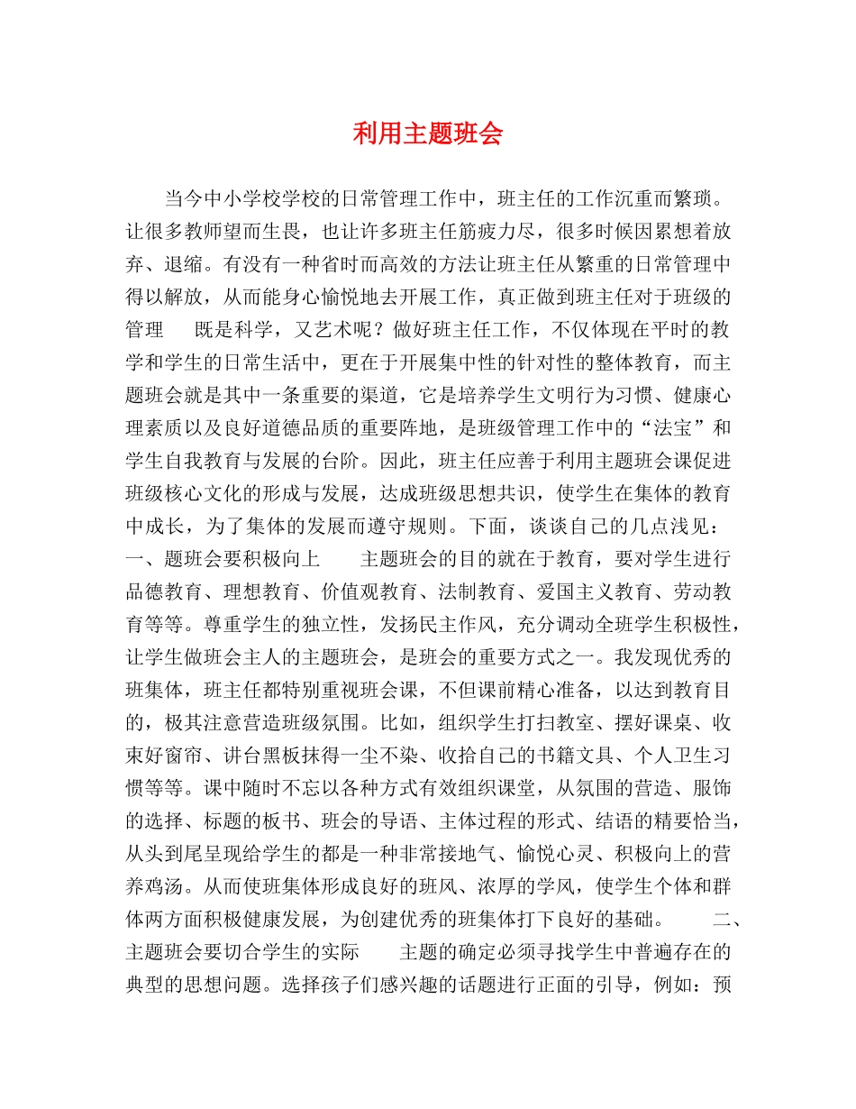 利用主题班会 _第1页