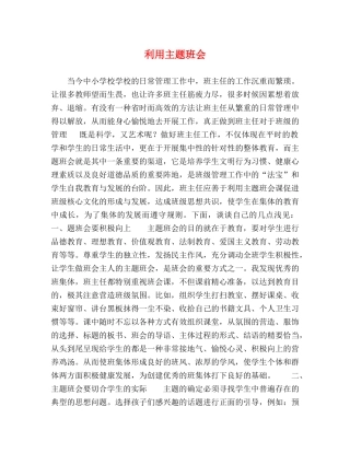 利用主题班会 