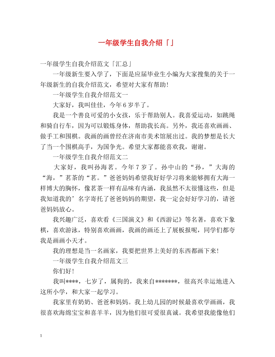 一年级学生自我介绍「」 _第1页