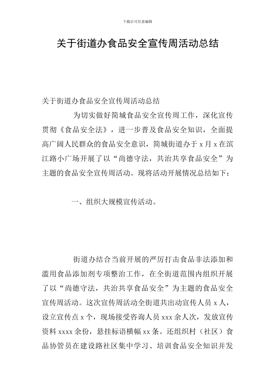 关于街道办食品安全宣传周活动总结_第1页