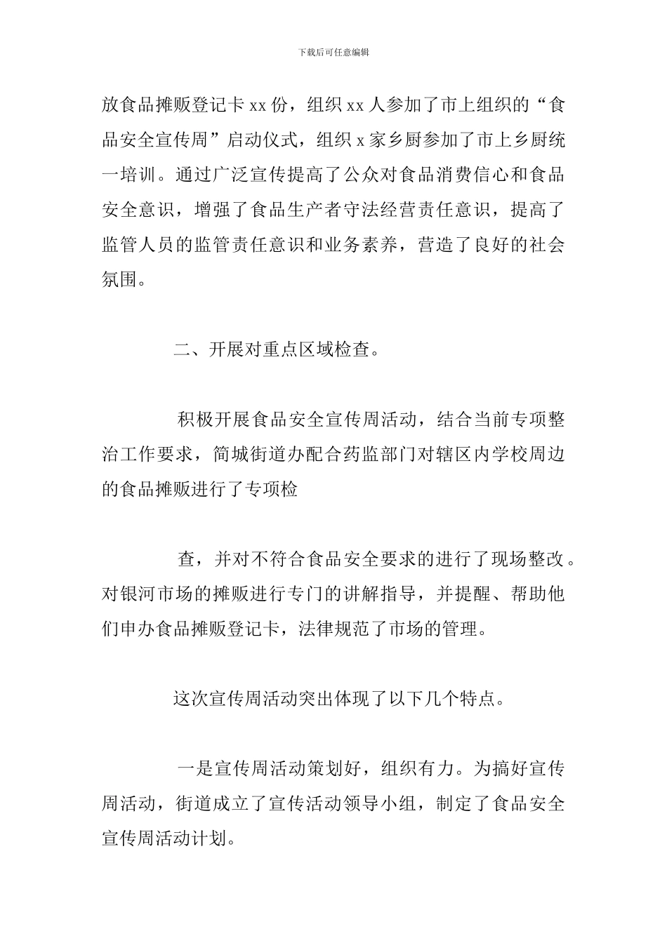 关于街道办食品安全宣传周活动总结_第2页