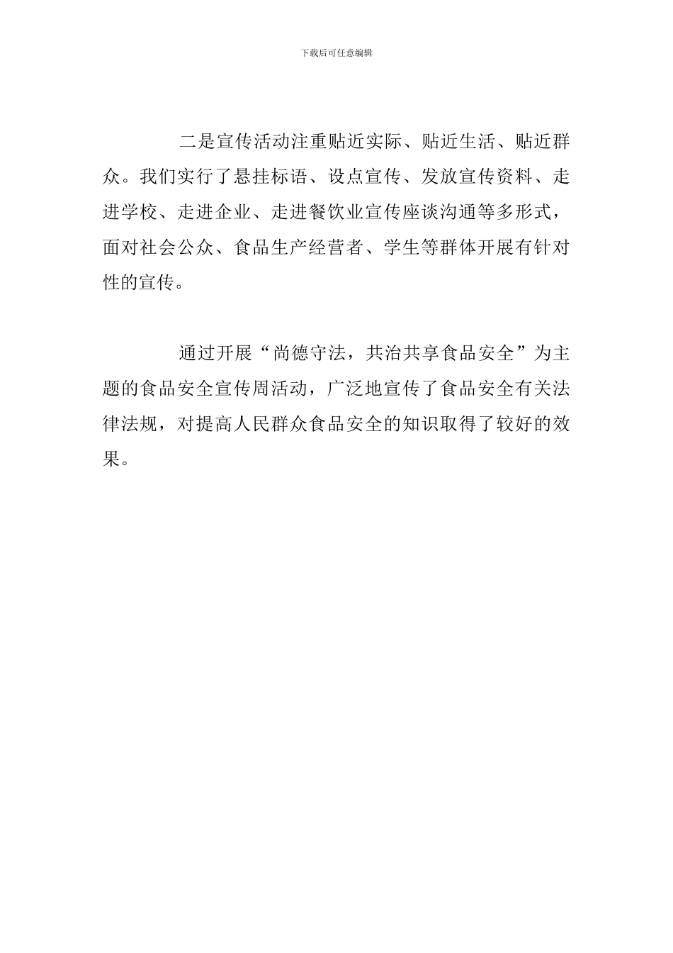 关于街道办食品安全宣传周活动总结_第3页