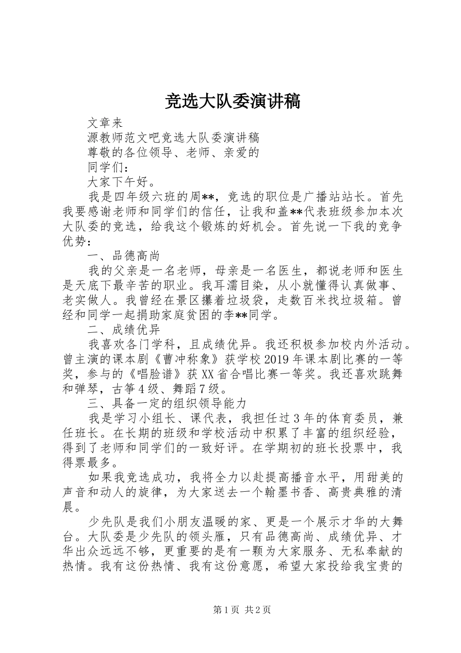 竞选大队委讲演范文_第1页