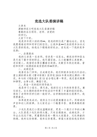 竞选大队委讲演范文