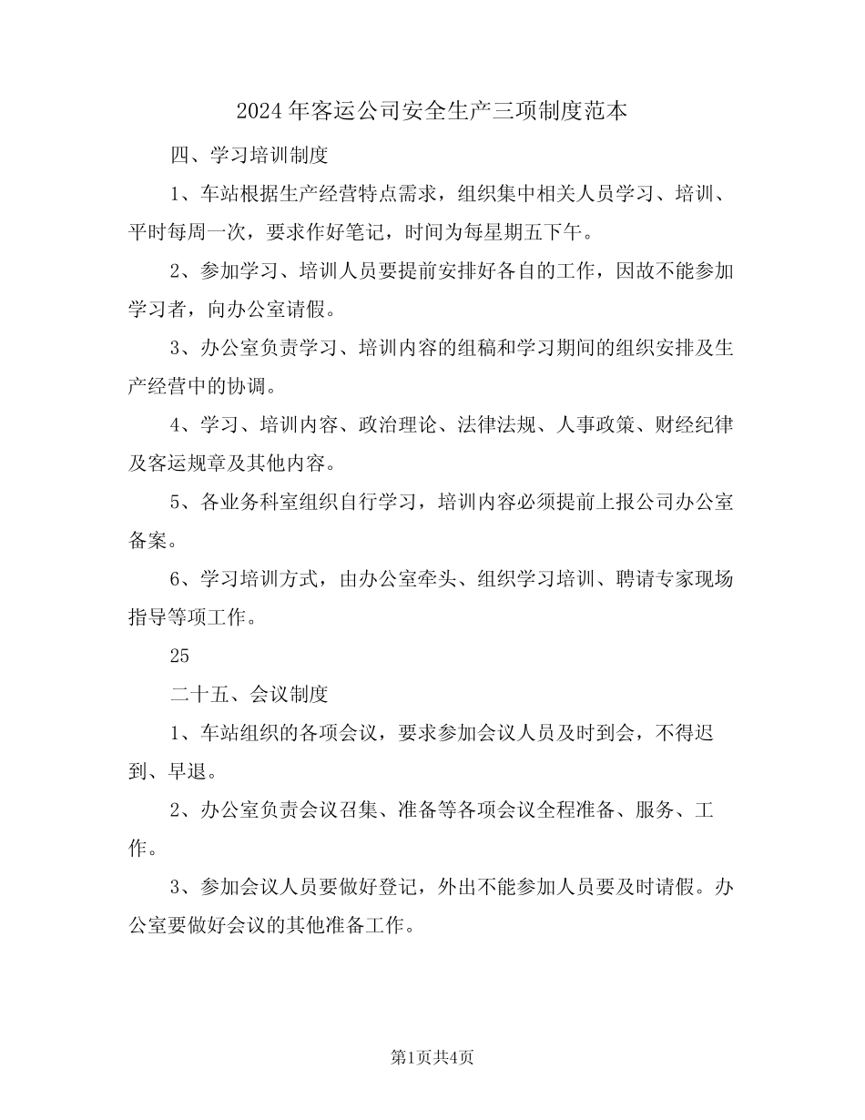 2024年客运公司安全生产三项制度范本(二) _第1页