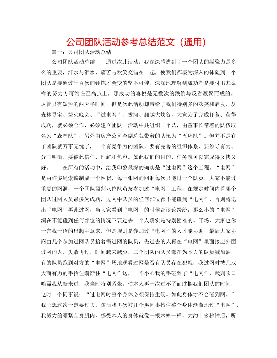 公司团队活动参考总结范文（通用） _第1页