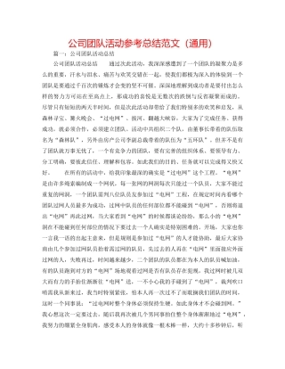 公司团队活动参考总结范文（通用） 