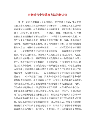 对新时代德育方法的新认识 