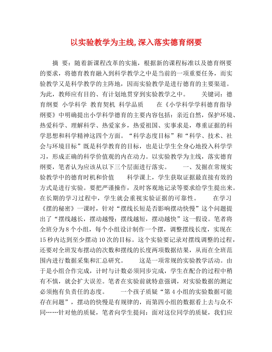 以实验教学为主线,深入落实德育纲要 _第1页