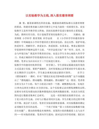 以实验教学为主线,深入落实德育纲要 