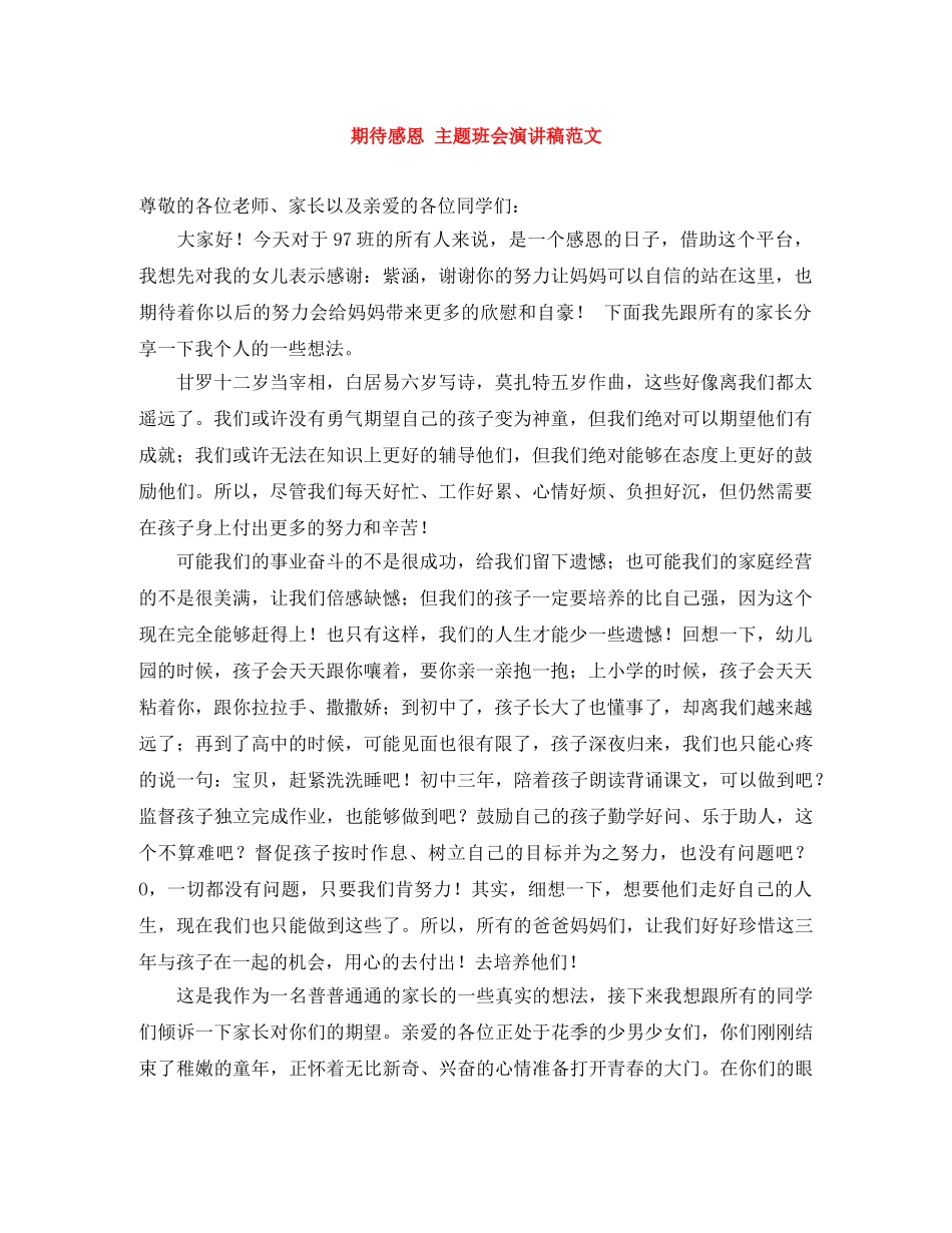 期待感恩 主题班会演讲稿范文 _第1页