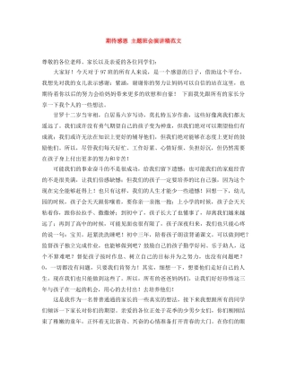 期待感恩 主题班会演讲稿范文 