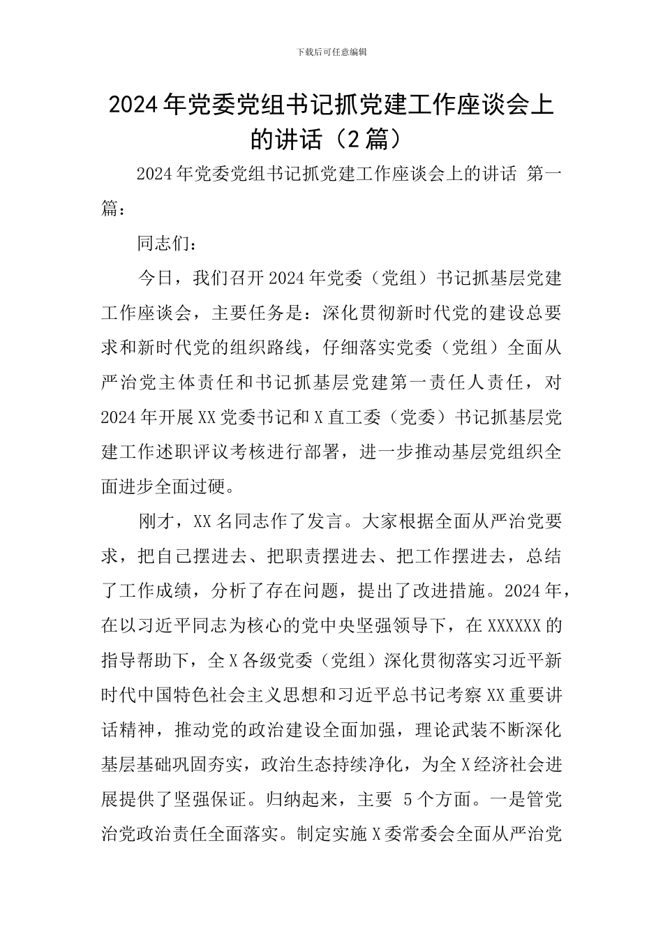 2024年党委党组书记抓党建工作座谈会上的讲话_第1页