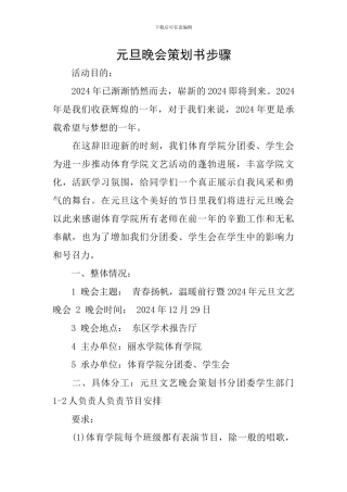 元旦晚会策划书步骤