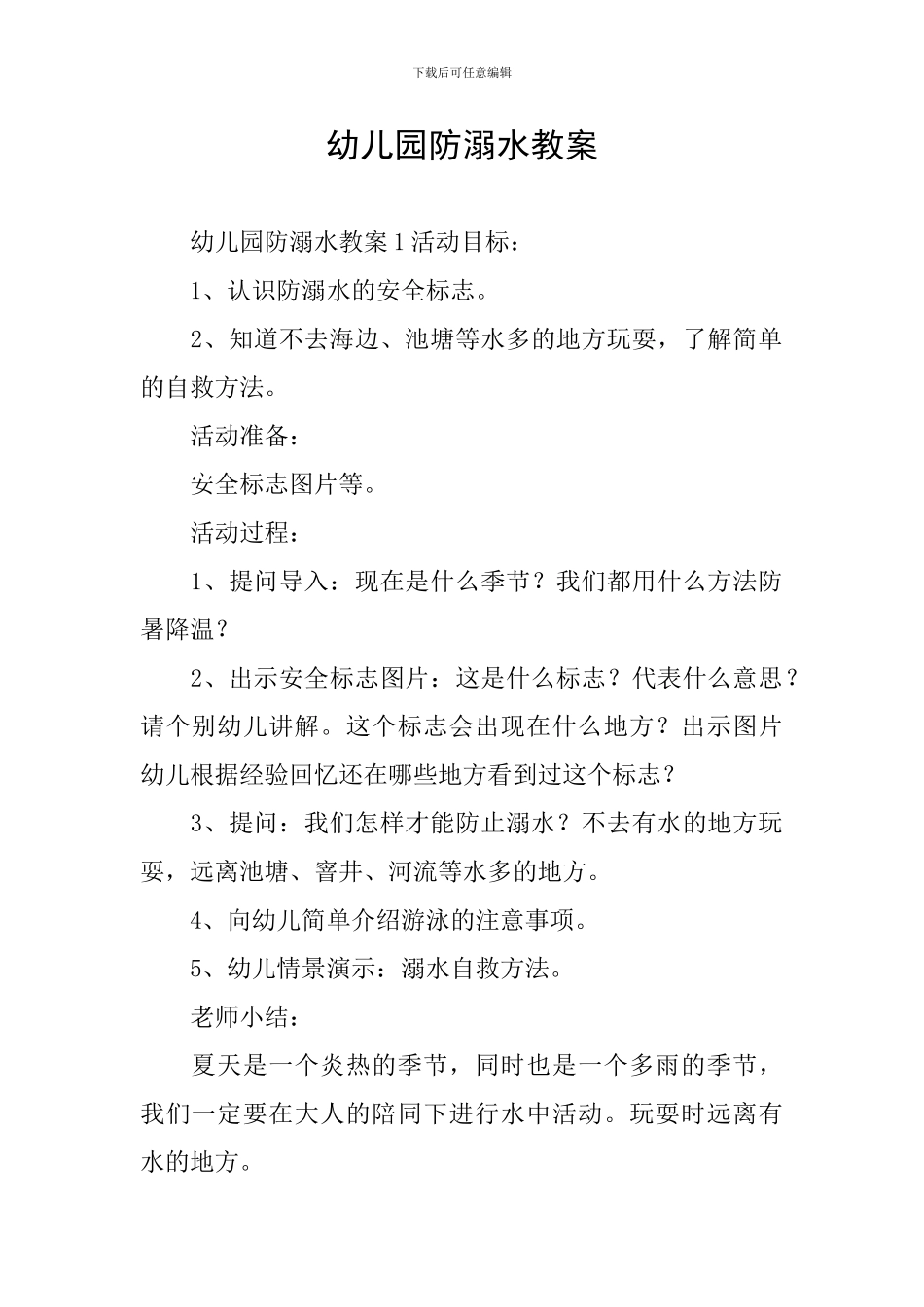 幼儿园防溺水教案_第1页