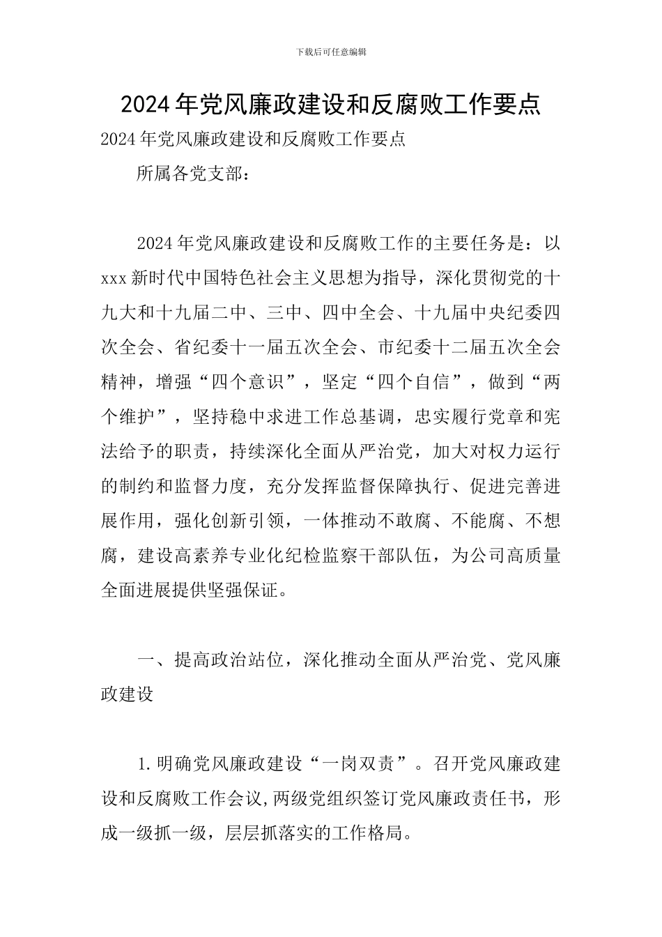 2024年党风廉政建设和反腐败工作要点_第1页