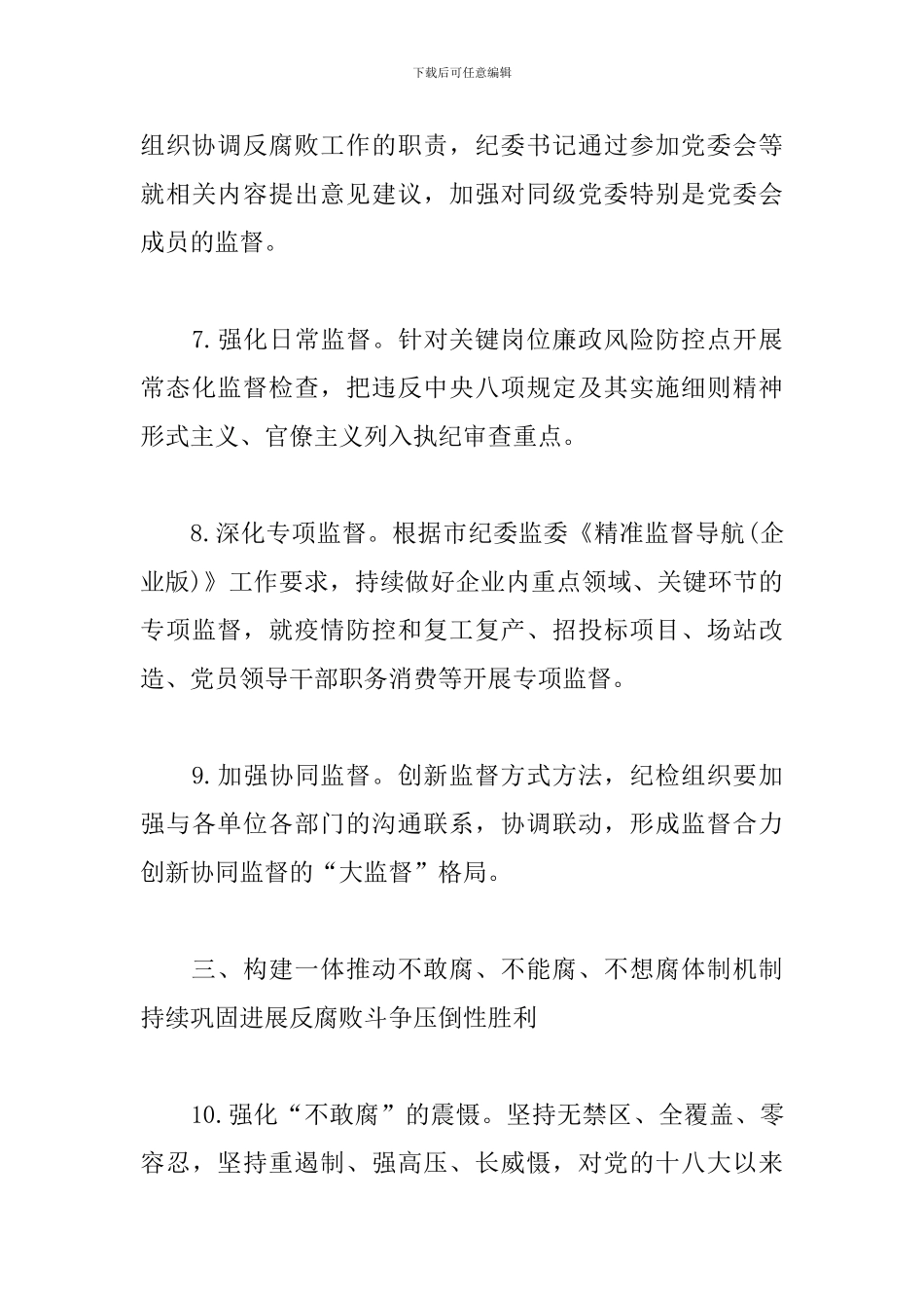 2024年党风廉政建设和反腐败工作要点_第3页