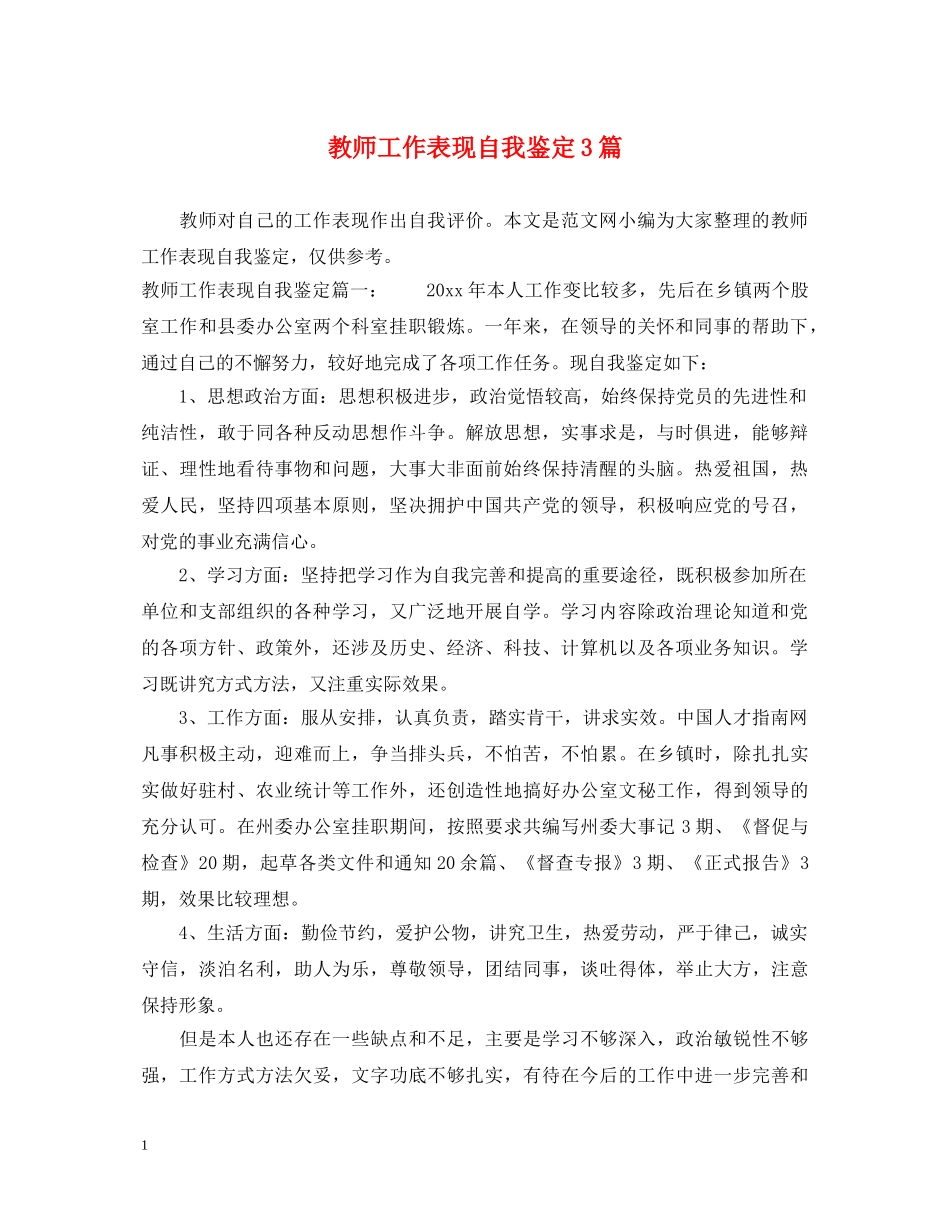 教师工作表现自我鉴定3篇 _第1页
