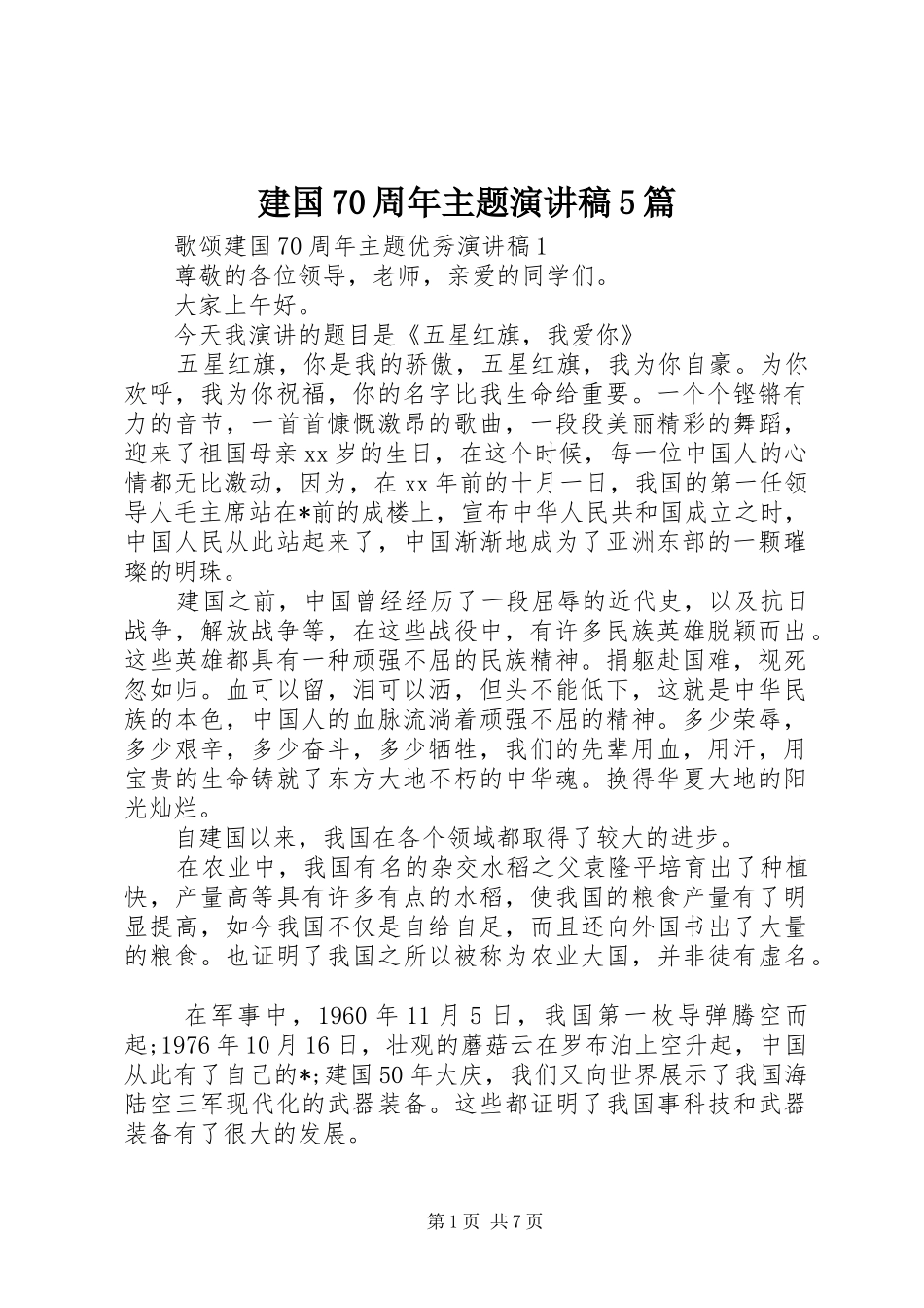 建国70周年主题致辞演讲稿5篇_第1页