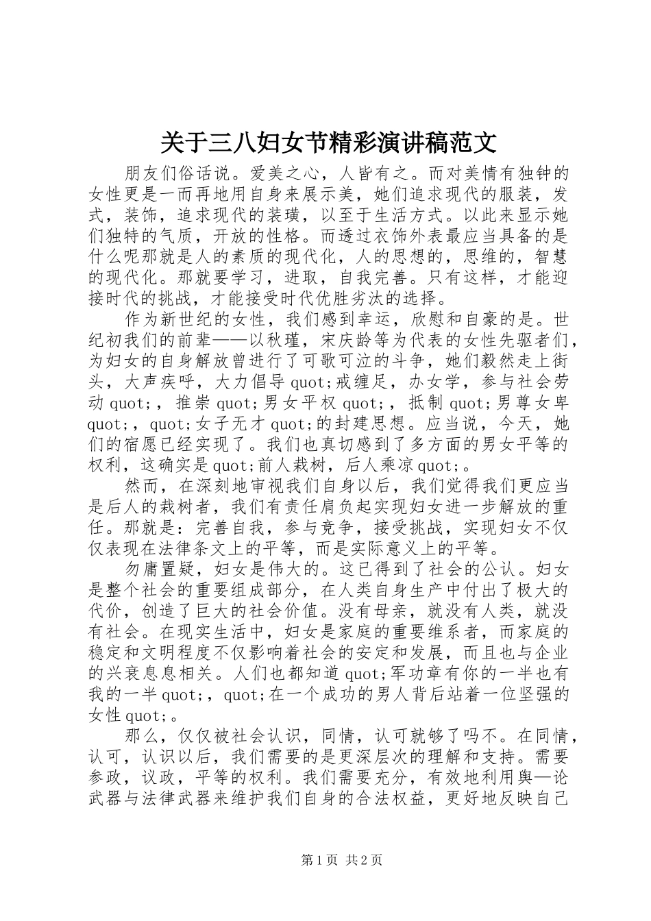 关于三八妇女节精彩演讲稿_第1页