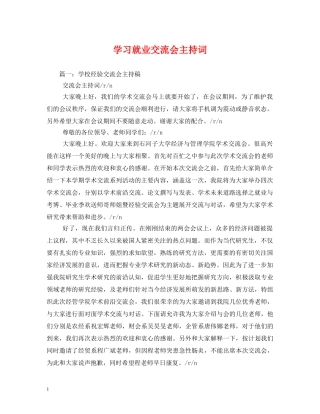 学习就业交流会主持词 