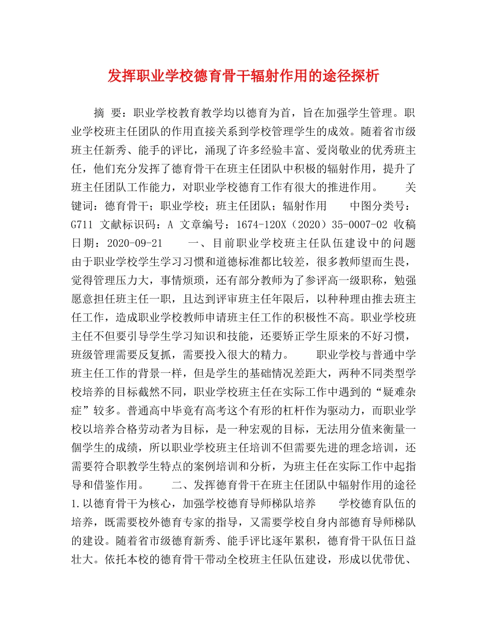 发挥职业学校德育骨干辐射作用的途径探析 _第1页