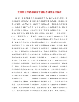 发挥职业学校德育骨干辐射作用的途径探析 