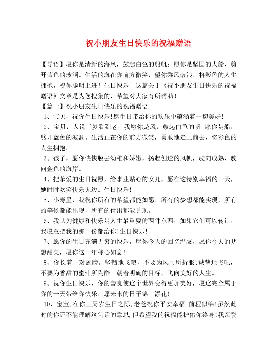 祝小朋友生日快乐的祝福赠语 _第1页