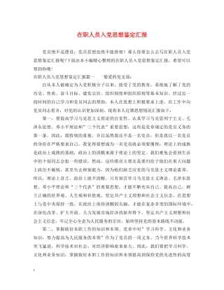 在职人员入党思想鉴定汇报 