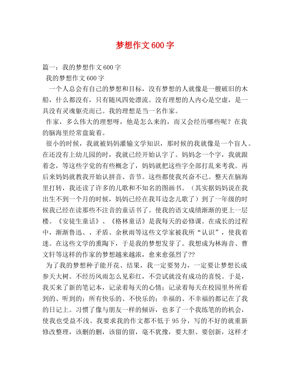 梦想作文600字 _第1页