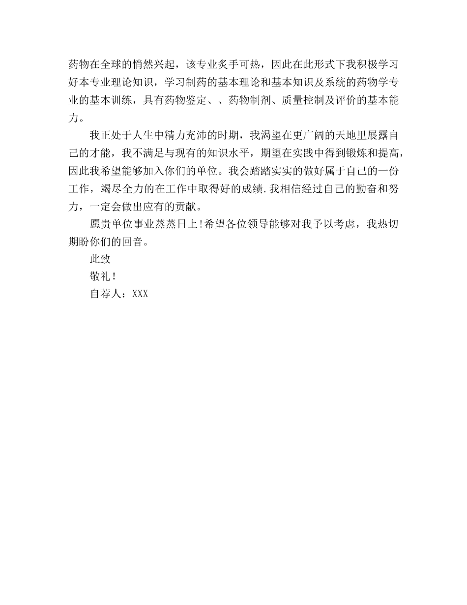 生物制药专业毕业生自荐信范本 _第2页