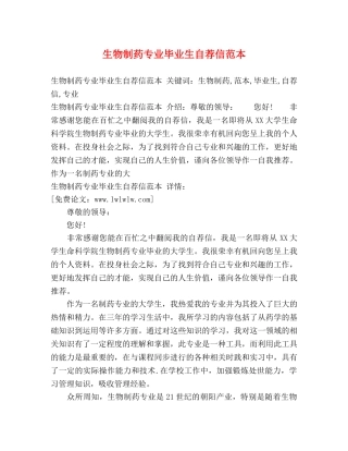 生物制药专业毕业生自荐信范本 