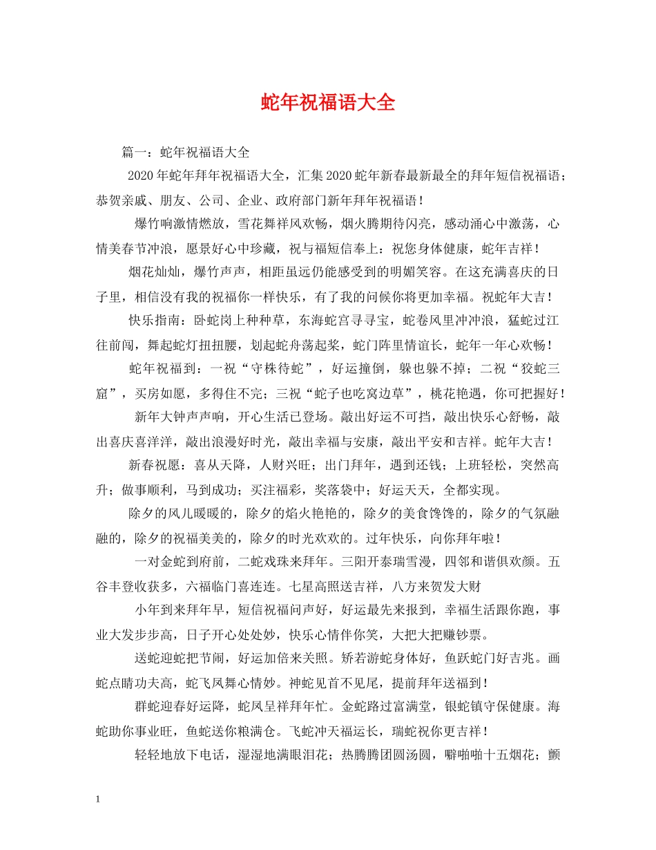 蛇年祝福语大全 _第1页