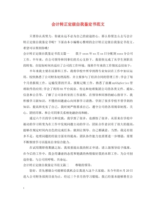 会计转正定级自我鉴定书范文 