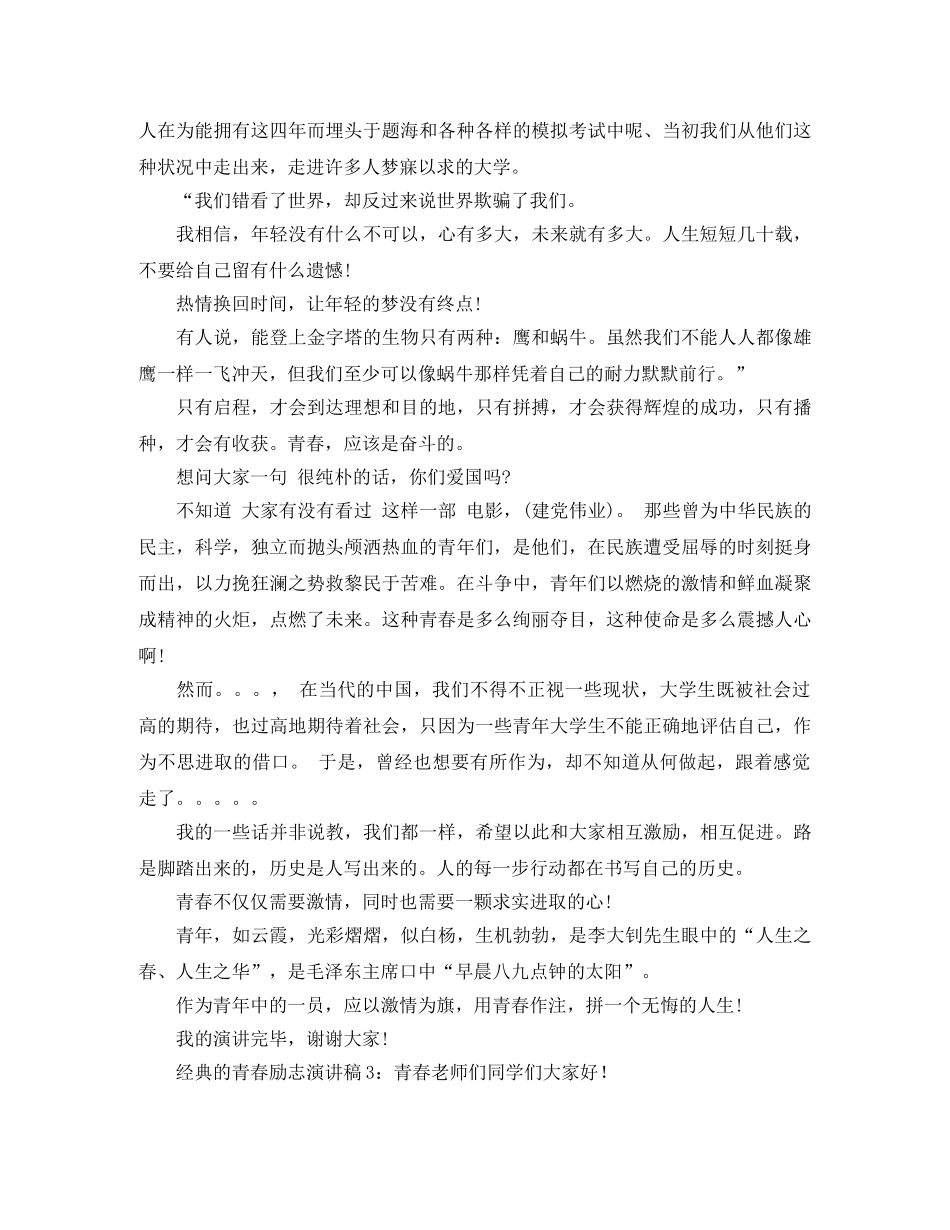 经典的青春励志演讲稿 _第2页