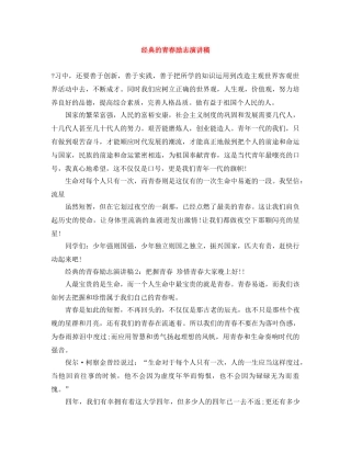 经典的青春励志演讲稿 