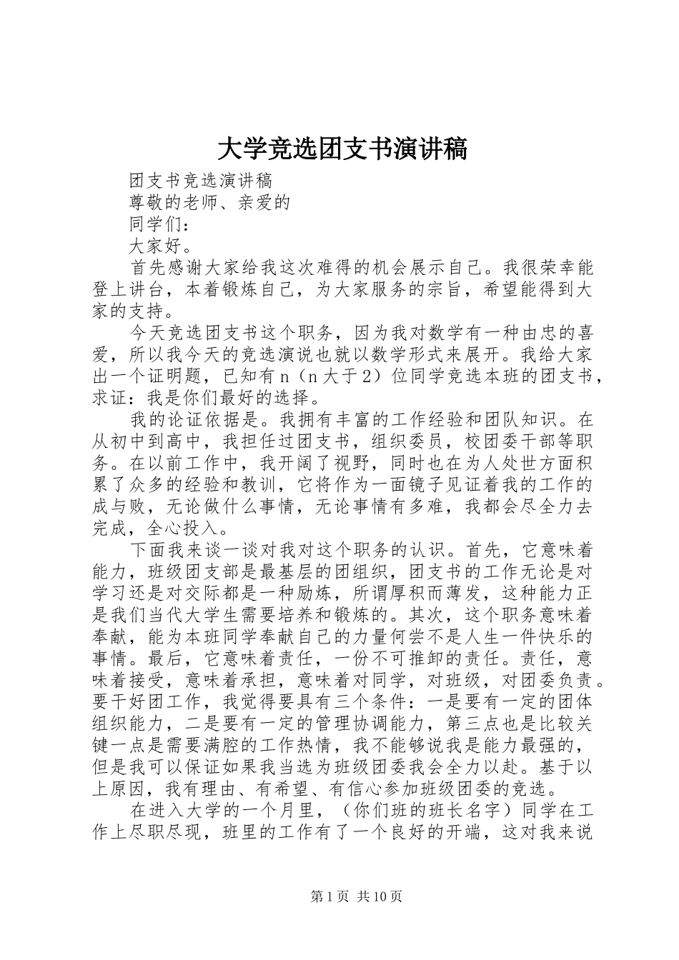 大学竞选团支书演讲_第1页