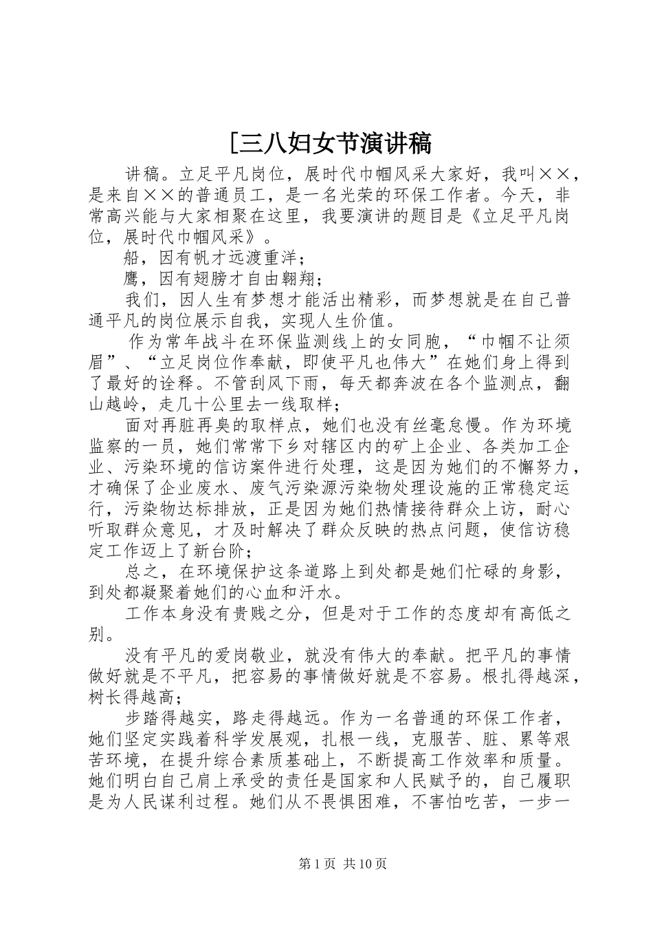 [三八妇女节演讲稿范文_第1页