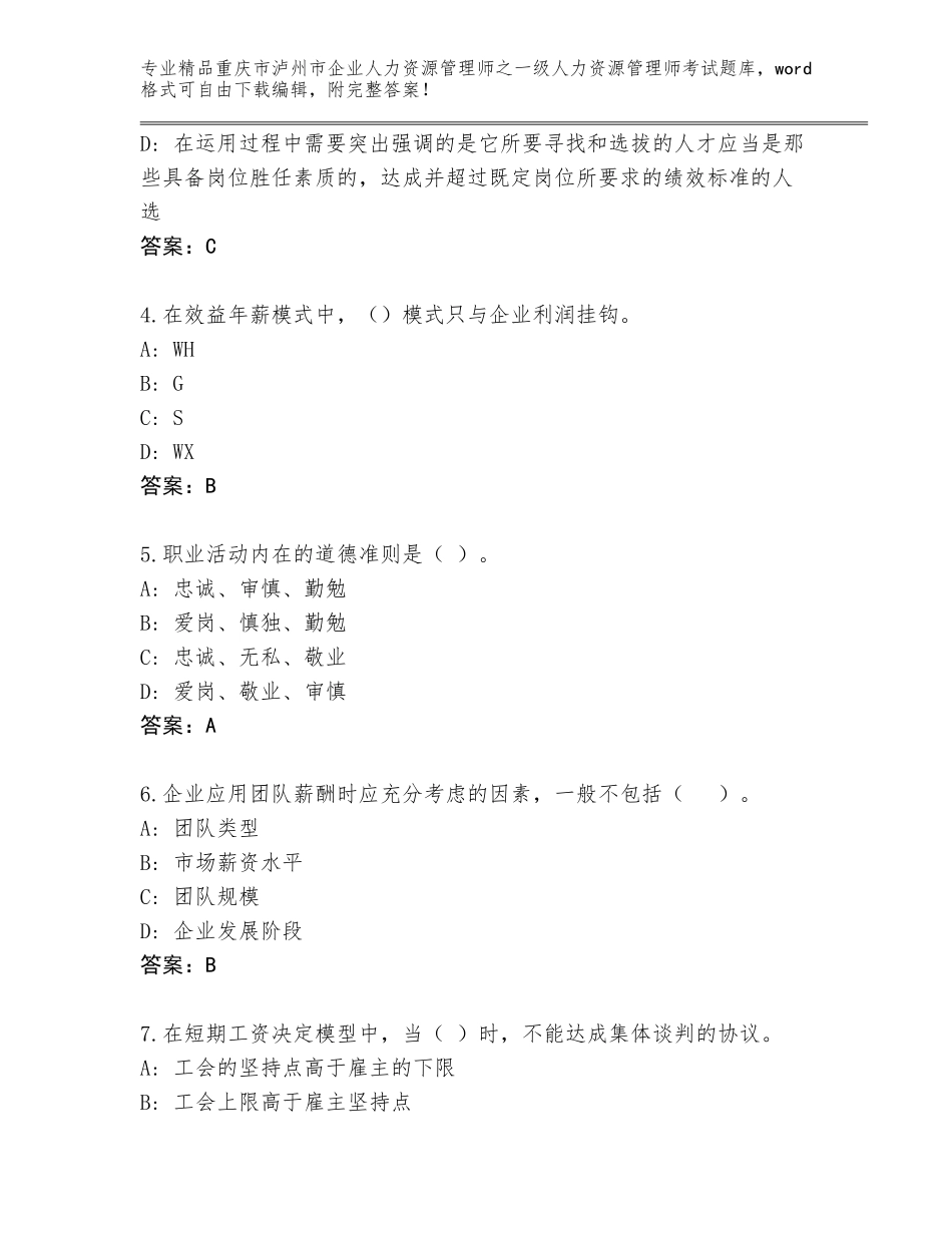 2024年重庆市泸州市企业人力资源管理师之一级人力资源管理师考试题库含下载答案_第2页